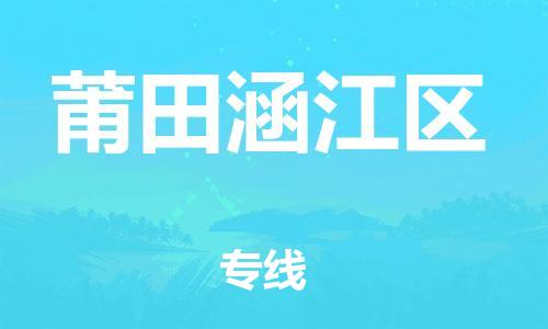 邯鄲到莆田涵江區(qū)貨運公司-物流專線天天發(fā)車「市縣派送」