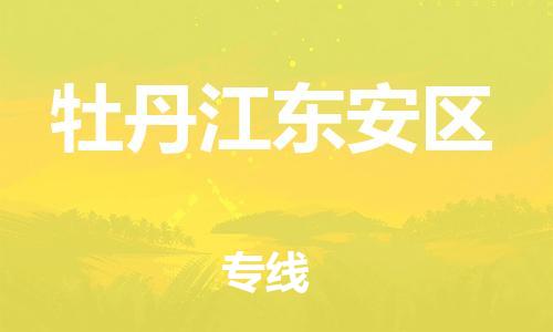邯鄲到牡丹江東安區(qū)貨運公司-物流專線量大價優(yōu)「多少一噸」
