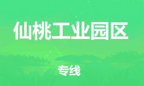 邯鄲到仙桃工業(yè)園區(qū)物流公司-會(huì)展項(xiàng)目貨物運(yùn)輸專線-機(jī)動(dòng)性高
