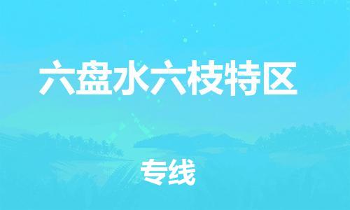 邯鄲到六盤水六枝特區(qū)物流公司-物流專線機(jī)動(dòng)性高-直達(dá)往返