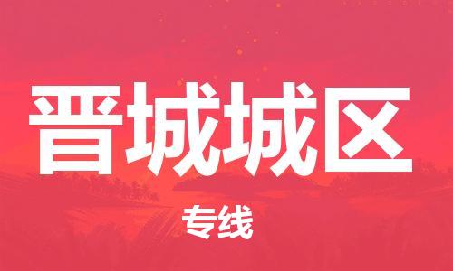 邯鄲到晉城城區(qū)物流公司-日用品運(yùn)輸專(zhuān)線(xiàn)-要多久時(shí)間送貨