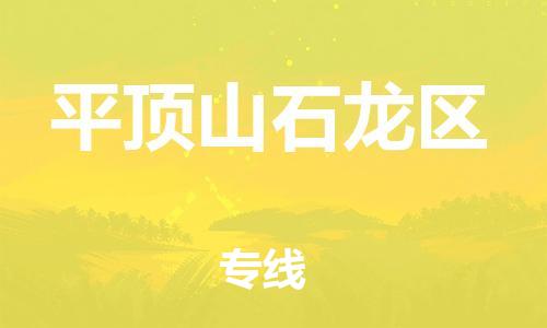 邯鄲到平頂山石龍區(qū)貨運公司-物流專線送貨上門「市縣派送」