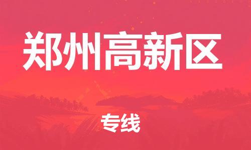 邯鄲到鄭州高新區(qū)物流公司-日用品運輸專線-要多久