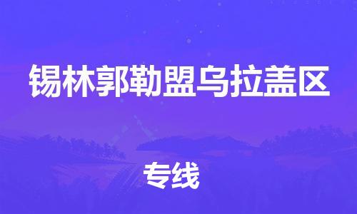 邯鄲到錫林郭勒盟烏拉蓋區(qū)貨運公司-跨省搬家運輸專線「準時達到」
