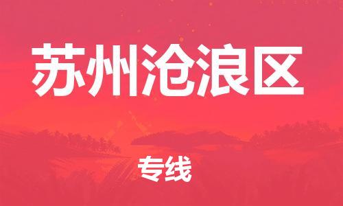 邯鄲到蘇州滄浪區(qū)貨運(yùn)公司-物流專線準(zhǔn)時(shí)到貨「按時(shí)送達(dá)」