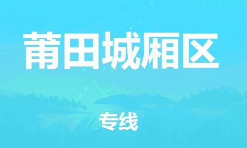 邯鄲到莆田城廂區(qū)貨運公司-物流專線直達(dá)不中轉(zhuǎn)「上門提貨」