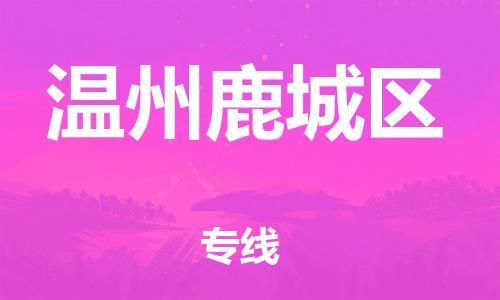 邯鄲到溫州鹿城區(qū)貨運(yùn)公司-大型設(shè)備運(yùn)輸專(zhuān)線「資質(zhì)齊全」