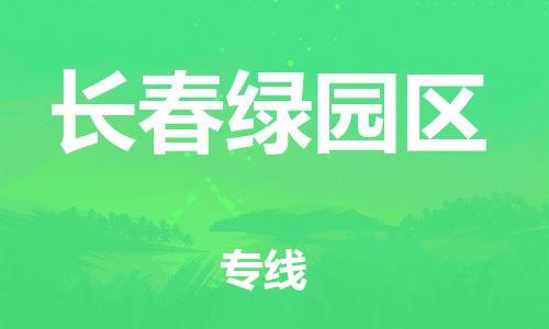 邯鄲到長春綠園區(qū)貨運公司-物流專線運費多少「省時省心」