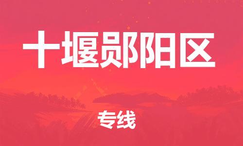 邯鄲到十堰鄖陽區(qū)貨運公司-物流專線準(zhǔn)時到貨「省時省力省心」