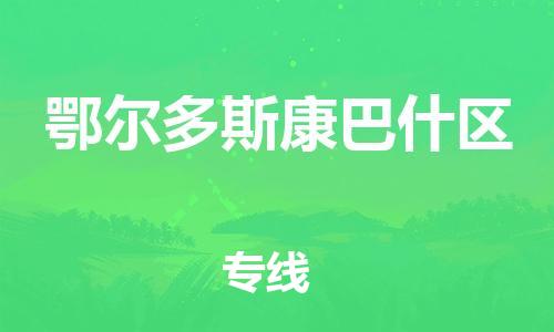邯鄲到鄂爾多斯康巴什區(qū)物流公司-物流專線收費(fèi)標(biāo)準(zhǔn)-專業(yè)可靠