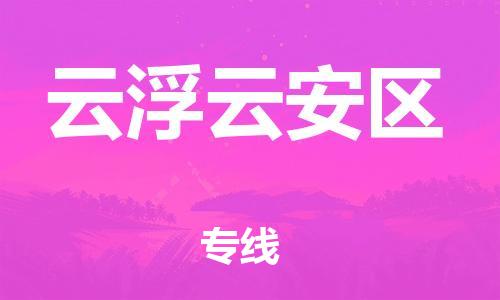 邯鄲到云浮云安區(qū)物流公司-物流專線全境閃送-費(fèi)用多少