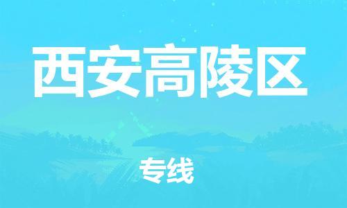 邯鄲到西安高陵區(qū)貨運(yùn)公司-物流專線快速直達(dá)「高效運(yùn)輸」