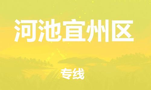 邯鄲到河池宜州區(qū)物流公司-物流專線收費(fèi)標(biāo)準(zhǔn)-丟損必賠