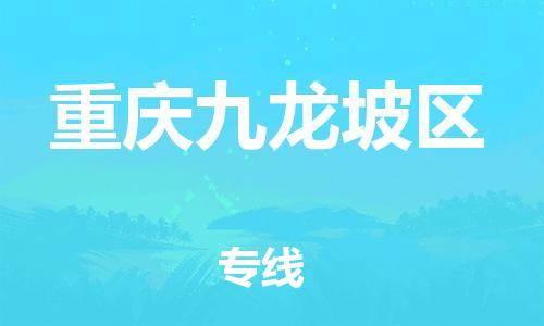 邯鄲到重慶九龍坡區(qū)貨運公司-設備運輸專線「直達往返」
