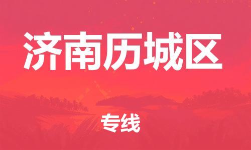 邯鄲到濟南歷城區(qū)物流公司-裝修材料運輸專線-往返運輸