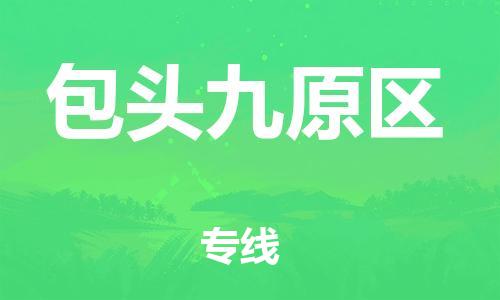 邯鄲到包頭九原區(qū)貨運(yùn)公司-物流專線運(yùn)費(fèi)多少「高效運(yùn)輸」