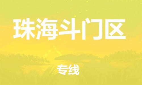 邯鄲到珠海斗門(mén)區(qū)貨運(yùn)公司-化工產(chǎn)品運(yùn)輸專(zhuān)線「急速達(dá)」