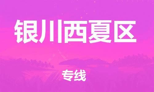 邯鄲到銀川西夏區(qū)貨運(yùn)公司-農(nóng)業(yè)機(jī)械運(yùn)輸專線「全境發(fā)運(yùn)」