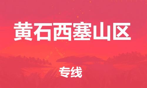 邯鄲到黃石西塞山區(qū)貨運公司-設備配件運輸專線「上門服務」