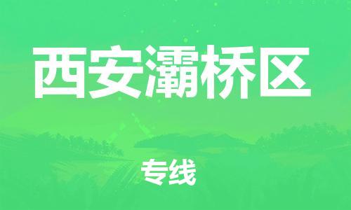 邯鄲到西安灞橋區(qū)貨運(yùn)公司-轎車托運(yùn)專線「需要好久」
