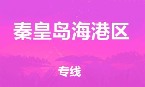 邯鄲到秦皇島海港區(qū)貨運(yùn)公司-家具運(yùn)輸專線「運(yùn)費(fèi)多少」