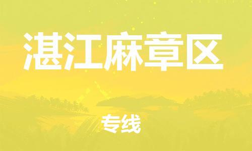 邯鄲到湛江麻章區(qū)貨運公司-大型機械運輸專線「市縣直達」