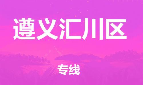 邯鄲到遵義匯川區(qū)物流公司-物流專線天天發(fā)車-怎么收件