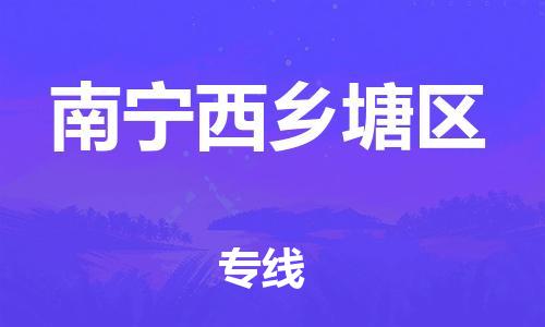 邯鄲到南寧西鄉(xiāng)塘區(qū)貨運(yùn)公司-物流專線量大價(jià)優(yōu)「安全快捷」