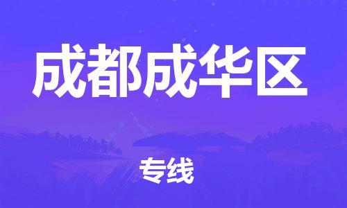 邯鄲到成都成華區(qū)貨運(yùn)公司-物流專線準(zhǔn)時(shí)到達(dá)「省時(shí)省力省心」