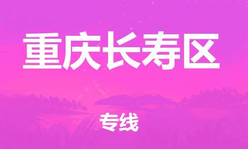 邯鄲到重慶長壽區(qū)物流公司-物流專線直達(dá)往返-準(zhǔn)時(shí)到達(dá)