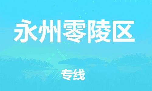 邯鄲到永州零陵區(qū)貨運(yùn)公司-會(huì)展項(xiàng)目貨物運(yùn)輸?！讣奔羞\(yùn)」
