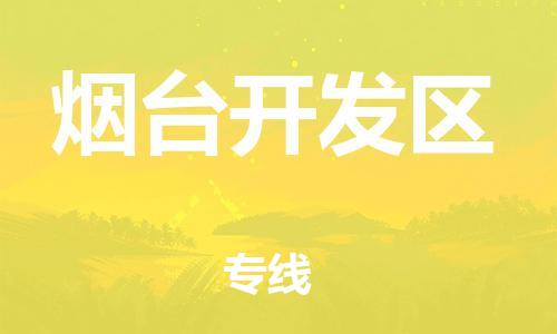 邯鄲到煙臺(tái)開發(fā)區(qū)貨運(yùn)公司-農(nóng)資產(chǎn)品運(yùn)輸專線「天天發(fā)車」