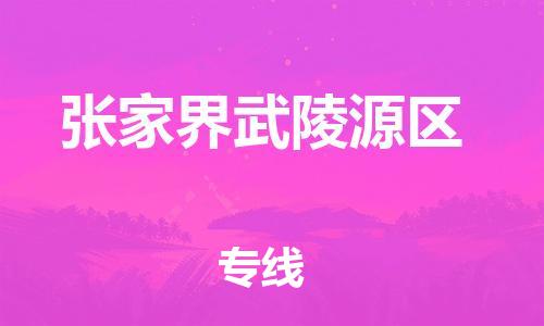 邯鄲到張家界武陵源區(qū)貨運公司-私人貨物運輸專線「多少天到達(dá)」