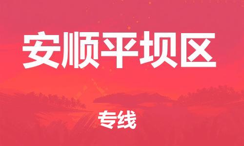 邯鄲到安順平壩區(qū)物流公司-日用工業(yè)品運(yùn)輸專線-價(jià)格實(shí)惠
