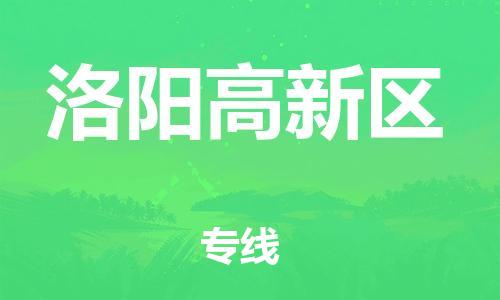 邯鄲到洛陽(yáng)高新區(qū)物流公司-日用品運(yùn)輸專(zhuān)線(xiàn)-實(shí)時(shí)跟近