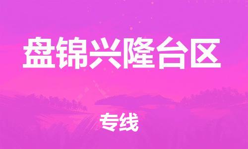 邯鄲到盤錦興隆臺區(qū)貨運公司-物流專線一站直達「免費取件」
