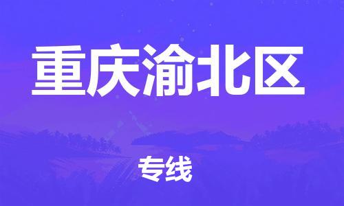 邯鄲到重慶渝北區(qū)物流公司-食品飲料運(yùn)輸專線-安全配送