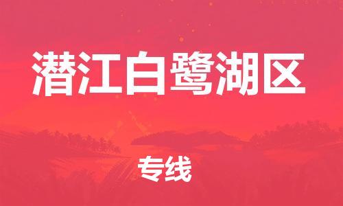 邯鄲到潛江白鷺湖區(qū)貨運(yùn)公司-物流專(zhuān)線每天發(fā)車(chē)「多少天到」