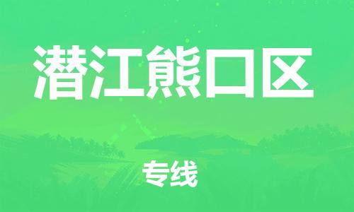 邯鄲到潛江熊口區(qū)貨運(yùn)公司-物流專線專業(yè)可靠「天天發(fā)車」