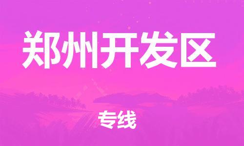 邯鄲到鄭州開發(fā)區(qū)貨運公司-物流專線快速準時「價格實惠」