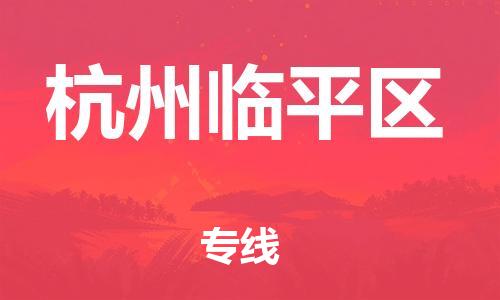邯鄲到杭州臨平區(qū)物流公司-物流專(zhuān)線需要好久-量大價(jià)優(yōu)
