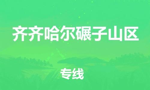 邯鄲到齊齊哈爾碾子山區(qū)貨運(yùn)公司-物流專線要多久「省時(shí)省心」