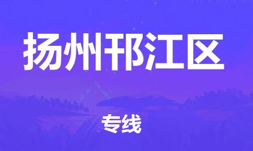 邯鄲到揚(yáng)州邗江區(qū)物流公司-裝飾材料運(yùn)輸專線-高效運(yùn)輸