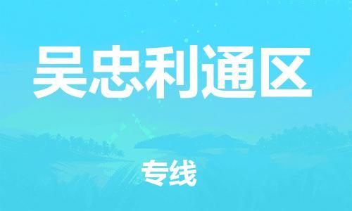 邯鄲到吳忠利通區(qū)貨運公司-行李托運專線「快速準時」