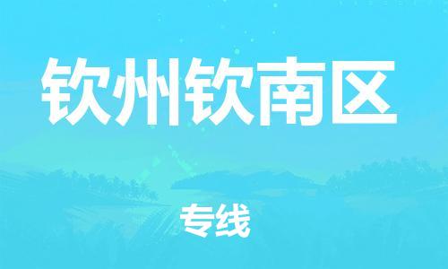 邯鄲到欽州欽南區(qū)貨運(yùn)公司-物流專線要多久「多少天到貨」