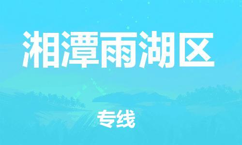 邯鄲到湘潭雨湖區(qū)物流公司-易碎貨物運輸專線-高效快速
