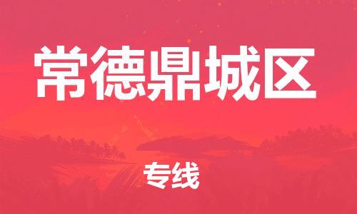 邯鄲到常德鼎城區(qū)物流公司-物流專(zhuān)線怎么收費(fèi)-直達(dá)往返