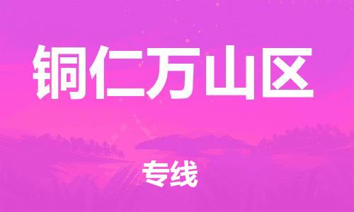 邯鄲到銅仁萬(wàn)山區(qū)物流公司-物流專線快速直達(dá)-高效準(zhǔn)時(shí)