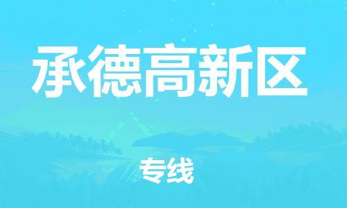 邯鄲到承德高新區(qū)物流公司-物流專線快速準時-價格透明公道