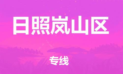 邯鄲到日照嵐山區(qū)貨運(yùn)公司-大型設(shè)備運(yùn)輸專線「直達(dá)往返」